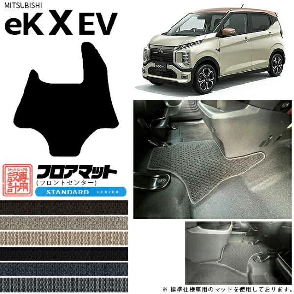 三菱 ek X EV フロアマット フロントセンター STシリーズ  ミツビシ 専用 車用アクセサリ...