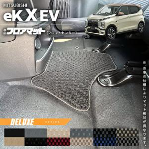 三菱 ek X EV フロアマット フロントセンター DXシリーズ  ミツビシ 専用 車用アクセサリー カーマット カスタム 車用品 内装パーツ｜craft-mart