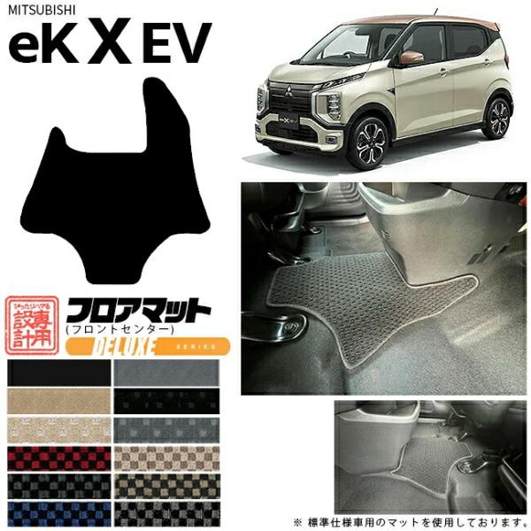 三菱 ek X EV フロアマット フロントセンター DXシリーズ  ミツビシ 専用 車用アクセサリ...