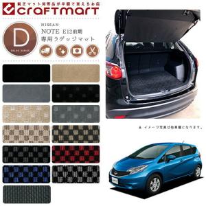 日産 ノート ラゲッジマット DXマット E12前期モデル ラゲッジマット 純正 TYPE｜craft-mart