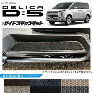 デリカd5 サイドステップマット STDシリーズ 三菱 DELICA D5 専用 車用アクセサリー エントランスマット 内装 カスタム 車用品 内装パーツ｜craft-mart