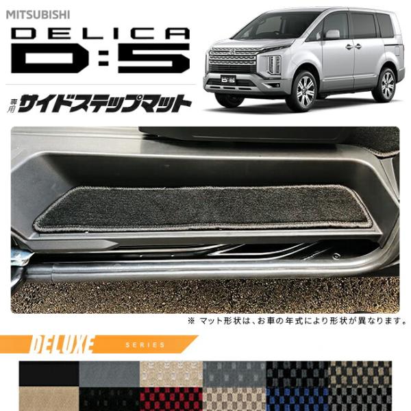 デリカd5 サイドステップマット DXシリーズ 三菱 DELICA D5 専用 車用アクセサリー エ...