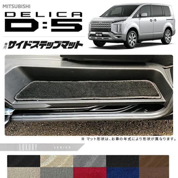 デリカd5 サイドステップマット LXシリーズ 三菱 DELICA D5 専用 車用アクセサリー エ...