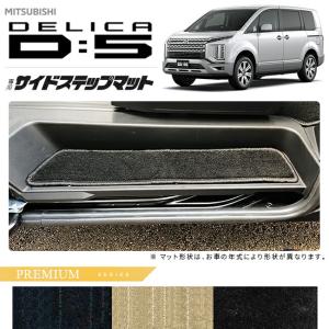デリカD5　前期サイドステップ 　マットブラック 三菱（MITSUBISHI） デリカD5 サイドステップマット ラバーシリーズ
