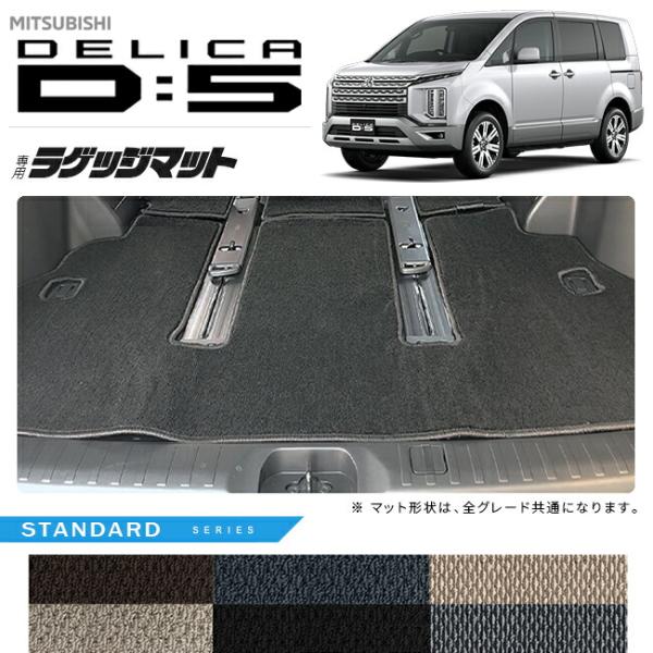 デリカd5 ラゲッジマット STDシリーズ 三菱 DELICA D5 専用 車用アクセサリー トラン...