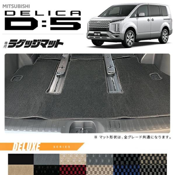 デリカd5 ラゲッジマット DXシリーズ 三菱 DELICA D5 専用 車用アクセサリー トランク...