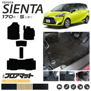 シエンタ フロアマット 170系 5人乗り PMシリーズNSP170G NHP170G カーマット 純正 TYPE TOYOTA SIENTA 車用品 アクセサリー 内装パーツ カスタムパーツ