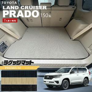 トヨタ（TOYOTA） プラド 150系 ラゲッジマット 7人乗り LXシリーズ