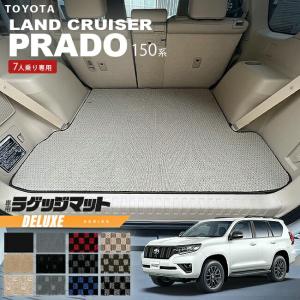 ランドクルーザープラド 150系 7人乗り用 3D ラゲッジマット ラゲージ