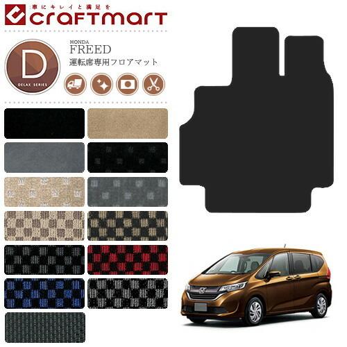 フリード フロアマット 運転席専用 DXマット gb5 gb6 gb7 gb8 HONDA FREE...