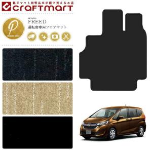 フリード フロアマット 運転席専用 STDマット gb5 gb6 gb7 gb8 HONDA