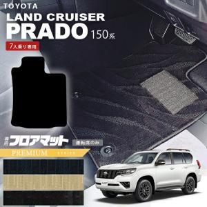 トヨタ（TOYOTA） 150系 ランドクルーザープラド フロアマット 運転席