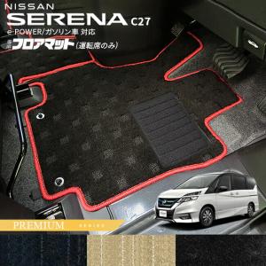 セレナ 日産 C27 フロアマット 運転席のみ ラバーシリーズ e-POWER