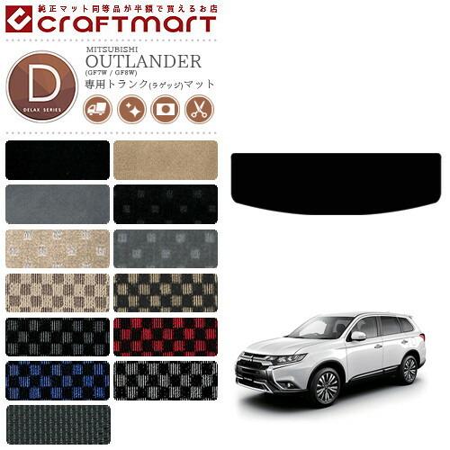 三菱 アウトランダー ラゲッジマット DXマット GF7W 8W 7人乗り トランクマット 純正 T...