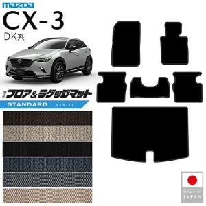 フロアマット マツダCX−3 DK5FW、DK5AW プレミアムシリーズ 