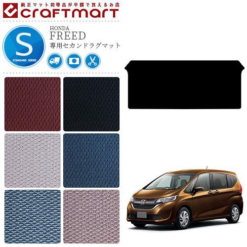 ホンダ フリード ラグマット セカンドラグマット STDマット gb5 gb6 gb7 gb8 カー...