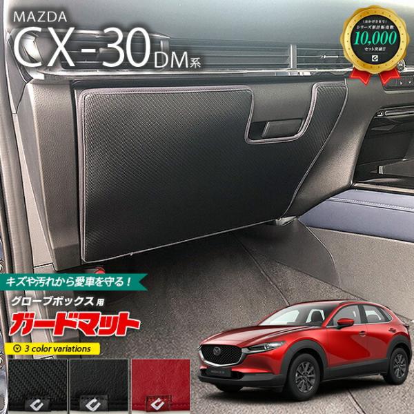 マツダ CX-30 DM系 ガードマット キックガード グローブボックス用 1枚入り MAZDA C...