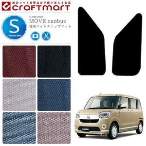 ダイハツ（DAIHATSU） ムーヴキャンバス サイドステップマット DX