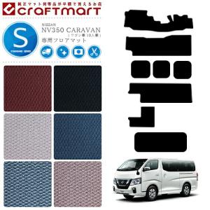 日産（NISSAN） NV350 キャラバンワゴン 10人乗り フロアマット DX