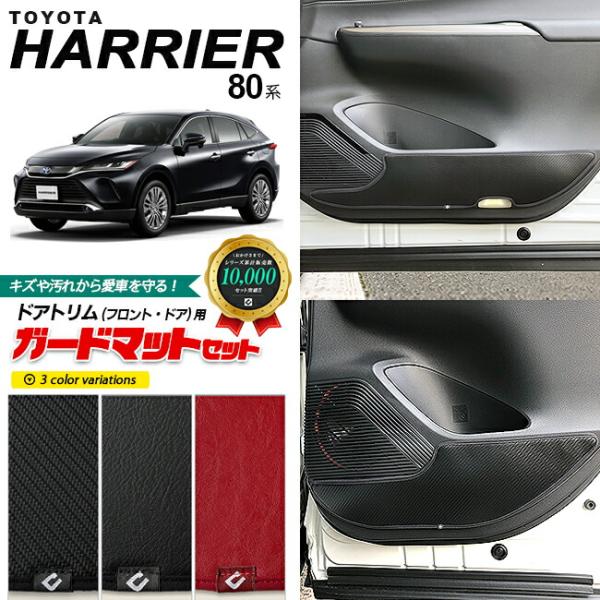 トヨタ ハリアー 80系 ガードマット キックガード フロントリアドアトリム用 4枚組 アクセサリー...