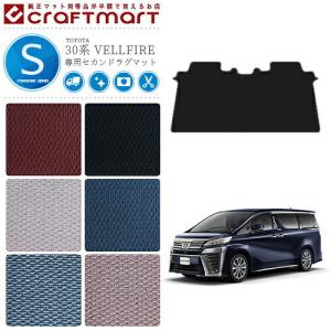 トヨタ 30系 ヴェルファイア フロアマット セカンドラグマット STDマット フルカバータイプ 内装 カスタム TOYOTA VELLFIRE カーマット　AGH30 AGH35 GGH30