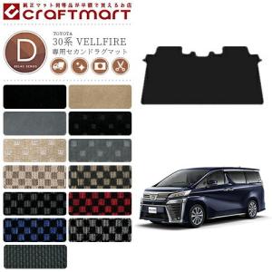 トヨタ 30系 ヴェルファイア フロアマット セカンドラグマット DXマット フルカバータイプ 内装 カスタム TOYOTA VELLFIRE カーマット　AGH30W AGH35W GGH30W