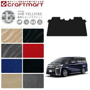 トヨタ 30系 ヴェルファイア フロアマット セカンドラグマット LXマット フルカバータイプ 内装 カスタム TOYOTA VELLFIRE カーマット　AGH30W AGH35W GGH30W