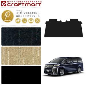 トヨタ 30系 ヴェルファイア フロアマット セカンドラグマット PMマット フルカバータイプ 内装 カスタム TOYOTA VELLFIRE カーマット　AGH30W AGH35W GGH30W