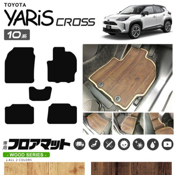 ヤリスクロス フロアマット ウッドシリーズ YARIS CROSS WOOD SERIES トヨタ ...