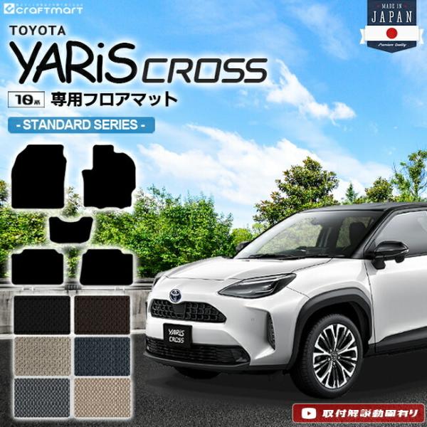 ヤリスクロス フロアマット STDシリーズ YARIS CROSS トヨタ 専用 車用アクセサリー ...
