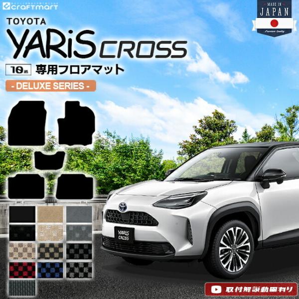 ヤリスクロス フロアマット DXシリーズ YARIS CROSS トヨタ 専用 車用アクセサリー カ...