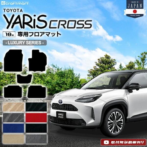 ヤリスクロス フロアマット LXシリーズ YARIS CROSS トヨタ 専用 車用アクセサリー カ...