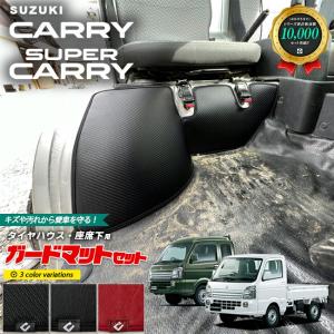 スズキ キャリイ スーパーキャリイ ガードマット セット キックガード タイヤハウス 座席下用 4枚組 SUZUKI CARRY DA16T 専用 キズ防止 マット フロアマット