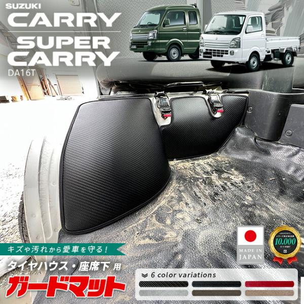 スズキ キャリイ スーパーキャリイ ガードマット キックガード タイヤハウス 座席下用 4枚組 DA...