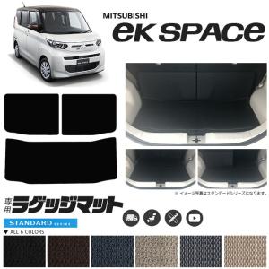 三菱 ekスペース ラゲッジマット STマット 車用アクセサリー 内装 カスタム 車用品 内パーツ B34A B35A B37A B38A｜craft-mart