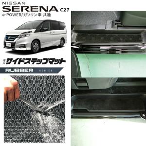 日産（NISSAN） セレナ c27 e-power ガードマット キックガード