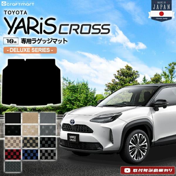 ヤリスクロス ラゲッジマット DXシリーズ YARISCROSS トランクマット トヨタ 専用 車用...