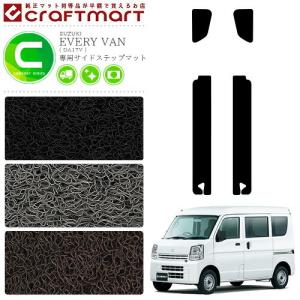 スズキ エブリイバン ステップマット CMFマット H27/2〜 DA17V サイドステップマット 内装 カスタム カーマット SUZUKI EVERYVAN