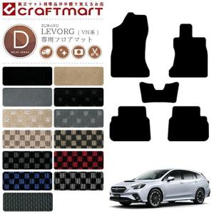 レヴォーグ フロアマット VN系 STDシリーズ SUBARU LEVORG 車用
