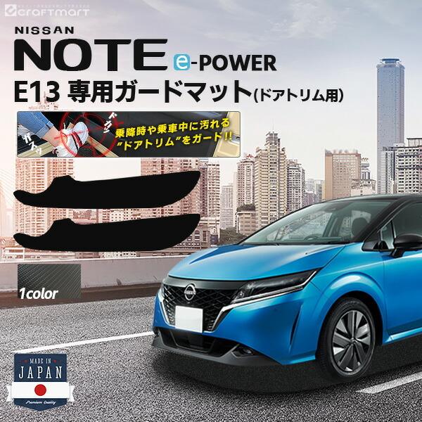 日産 ノート イーパワー E13 ガードマット キックガード フロントドアトリム用 2枚組 内装 カ...