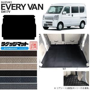 スズキ（SUZUKI） エブリイ DA17V ラゲッジマット ラバーシリーズ