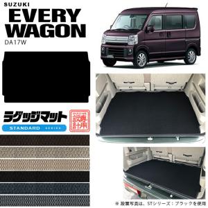 スズキ エブリイワゴン DA17W ラゲッジマット STシリーズ トランクマット SUZUKI EVERYWAGON アクセサリー エブリーワゴン｜craft-mart