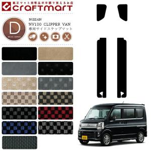 日産 NV100 クリッパーバン サイドステップマット DXシリーズ DR17V カスタム アクセサリー ドレスアップ NISSAN CLIPPERVAN 内装 カスタム パーツ
