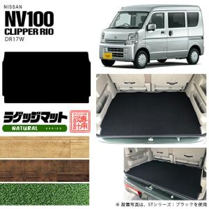 日産（NISSAN） クリッパーリオ ワゴン ラゲッジマット DXシリーズ