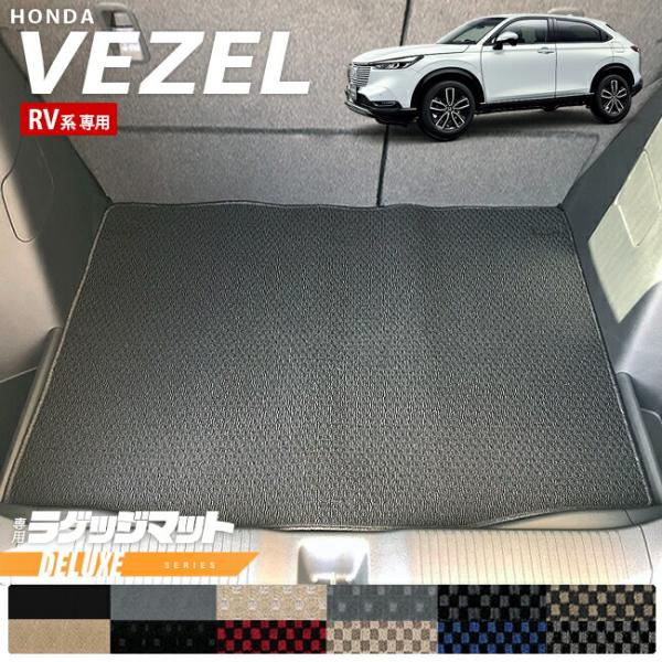 ホンダ ヴェゼル RV系 ラゲッジマット DXシリーズ HONDA vezel 専用 ホンダ 車用ア...