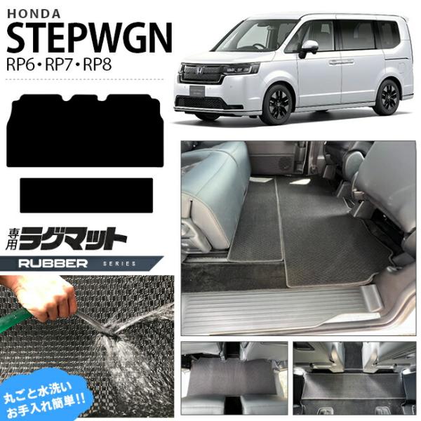 ホンダ ステップワゴン RP6 RP7 RP8 ラグマット ラバーシリーズ STEP WGN カーマ...