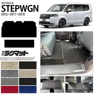 ステップ ワゴン ホンダ ステップワゴン RP6 RP7 RP8 ラグマット