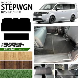 ホンダ ステップワゴン RP6 RP7 RP8 ラグマット NAシリーズ STEP WGN カーマット 内装パーツ カスタム 車用アクセサリー｜craft-mart