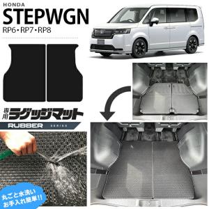 ホンダ ステップワゴン RP6 RP7 RP8 ラゲッジマット ラバーシリーズ STEP WGN トランクマット 内装パーツ カスタム 車用アクセサリー