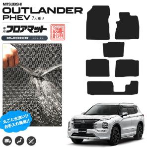 アウトランダーphev gn フロアマット 7人乗り ラバーシリーズ カスタム パーツ 内装 オプション 三菱 ゴムマット｜craft-mart